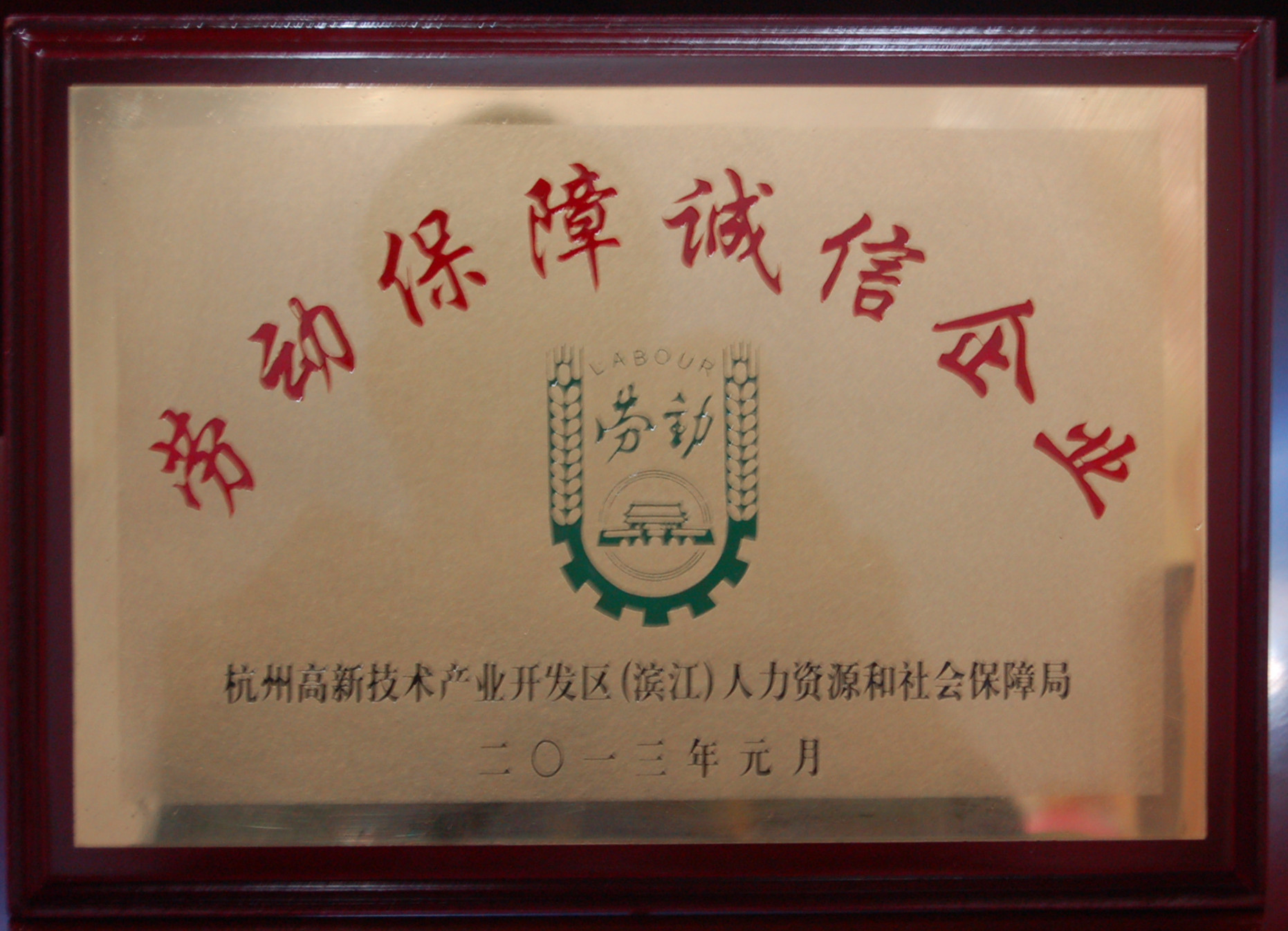 我公司被授予“勞動保障誠信企業”稱號