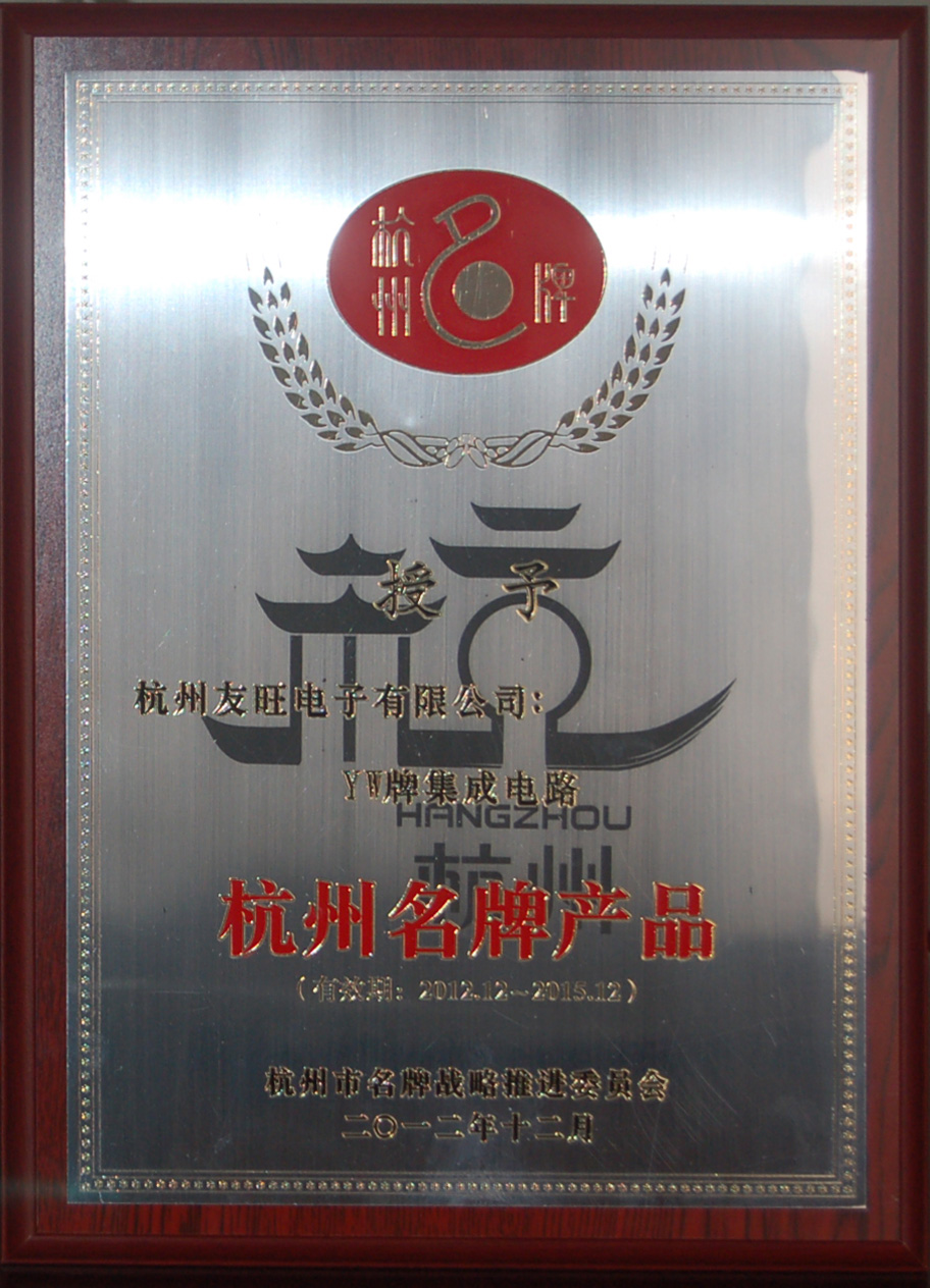 我公司YW牌集成電路、分立器件兩大系列產品 均被延續確定為杭州名牌產品