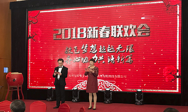 
                            放飛夢想超越無限 齊心協力共譜新篇——記友旺2017年終總結會及2018新春聯歡會