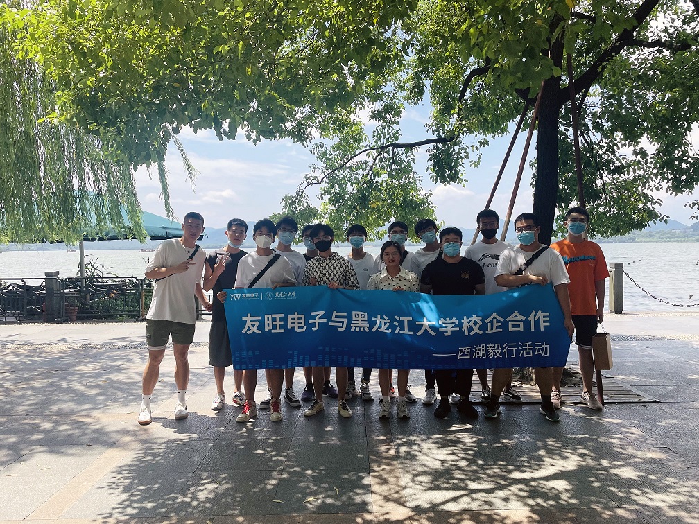 攜手育新“芯”,互惠求共贏 ——我公司組織黑龍江大學實習生開展“西湖毅行”活動
